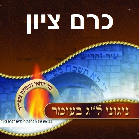 להקת הילדים כרם ציון - שירי לג בעומר -