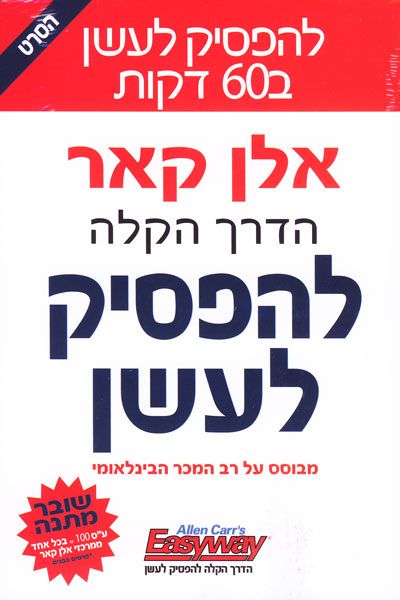 הדרך הקלה להפסיק לעשן - אלן קאר 