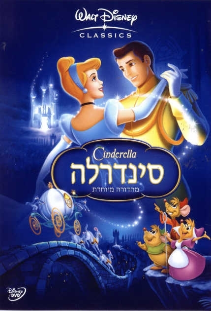 סינדרלה 1 מדובב לעברית - 