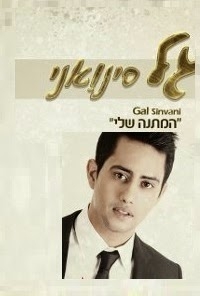 גל סינואני - המתנה שלי -  - 2014 - 