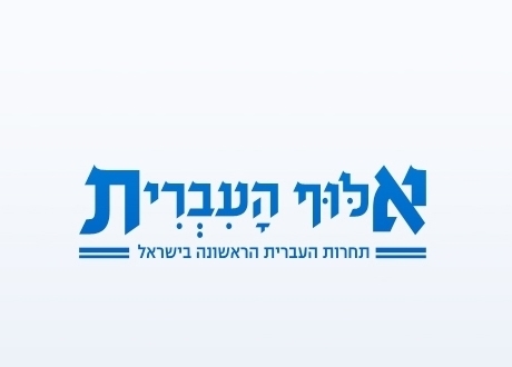 אלוף העברית עונה 1 פרק 6 - 