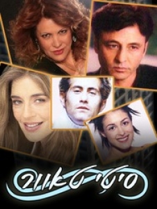 סיטי טאוור עונה 1 - פרק 29 - פרק אחרון לעונה זו - 