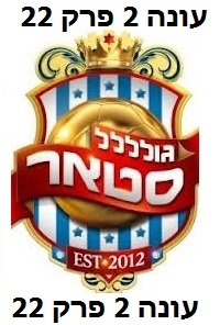 גולסטאר עונה 2 פרק 22