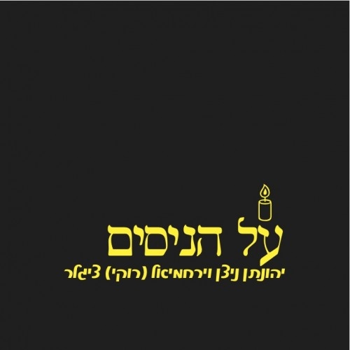 יהונתן ניצן וירחמיאל (רוקי) ציגלר - על הניסים סינגל