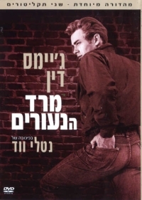 מרד הנעורים Rebel Without A Cause 1955 - DVDRip -