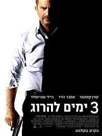 3 ימים להרוג - 