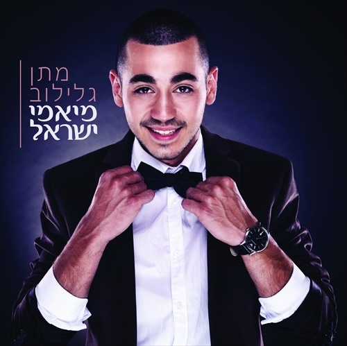 מתן גלילוב - מיאמי ישראל -  -2014  - 