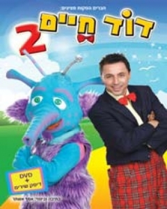 דוד חיים 2 - ההצגה -