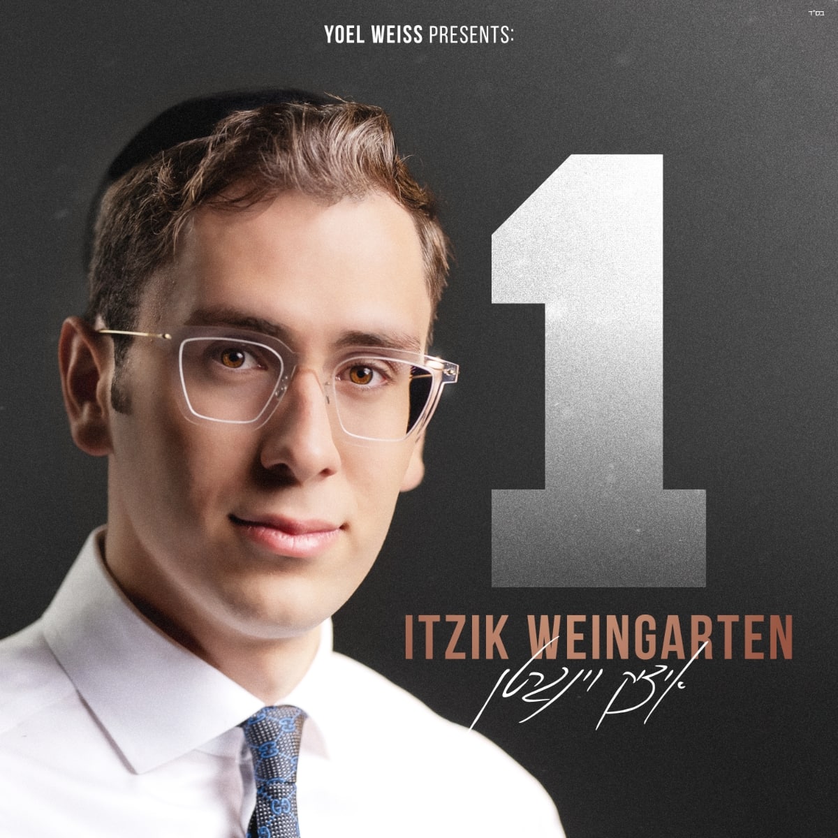 איציק וינגרטן - 1 - אלבום חדש - Itzik weingarten - 1