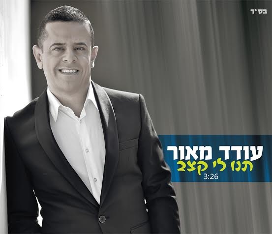 עודד מאור – תנו לי קצב -