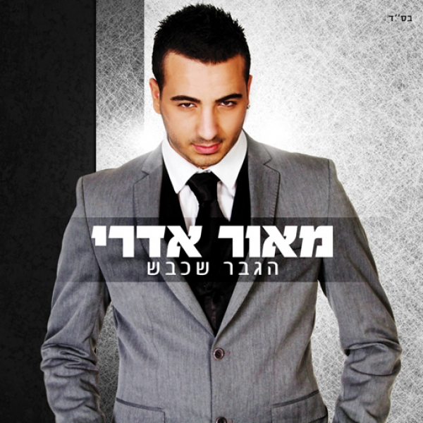 מאור אדרי - הגבר שכבש -  - 