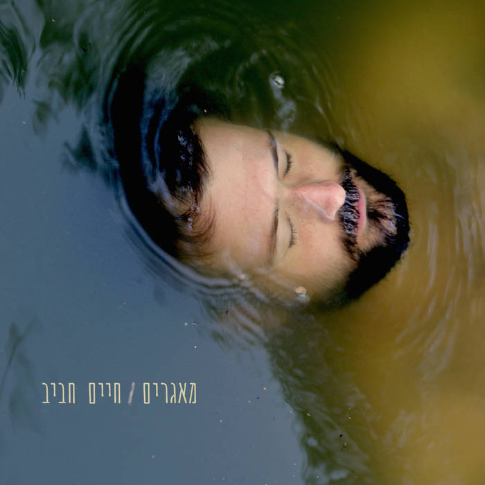 חיים חביב - מאגרים - אלבום חדש -