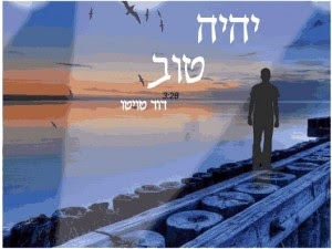 דוד טויטו יהיה טוב  - 