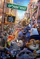 זוטרופוליס / Zootopia - מדובב - איכות BDRip -