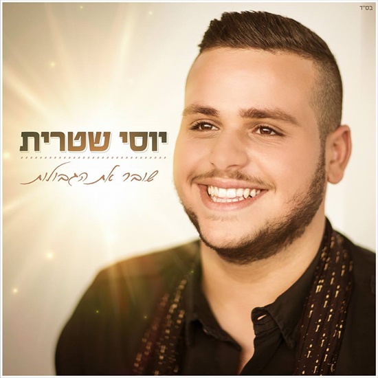 יוסי שטרית - שובר את הגבולות - אלבום חדש - 