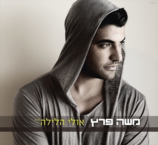 משה פרץ אולי הלילה רמיקס רשמי  - 