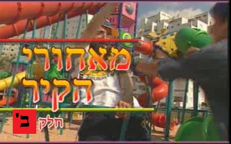 מאחורי הקיר 2 - דוד החקיין *סרט דתי* - 