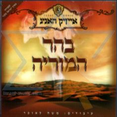 בהר המוריה - אייזיק האניג - הועלה ע''י לייזי לאור בקשה באתר - 