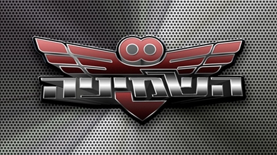 השמיניה עונה 4 - פרק 47 -