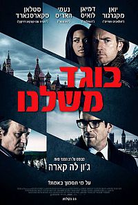 בוגד משלנו / Our Kind of Traitor - תרגום מובנה - BDRip -