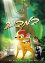 במבי 2  /  dvd rip-איכות Bambi II - 