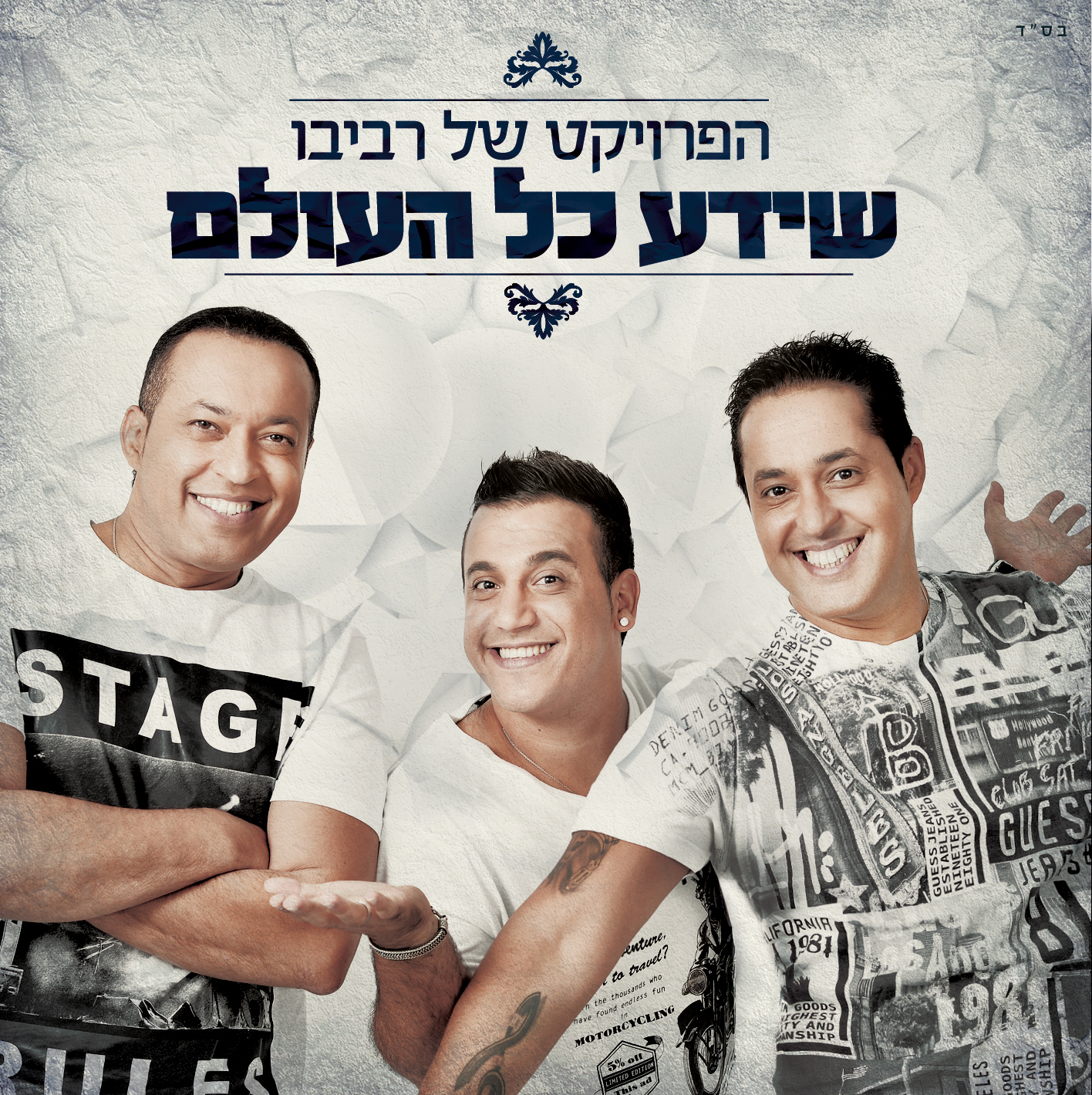הפרויקט של רביבו - שידע כל העולם - 