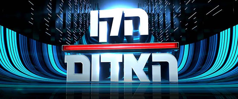 הקו האדום עונה 1 - פרק 12 - פרק אחרון לעונה זו -