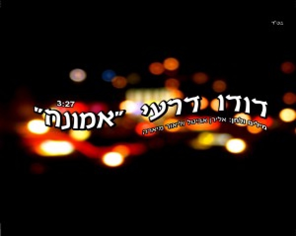 דודו דרעי - אמונה - 