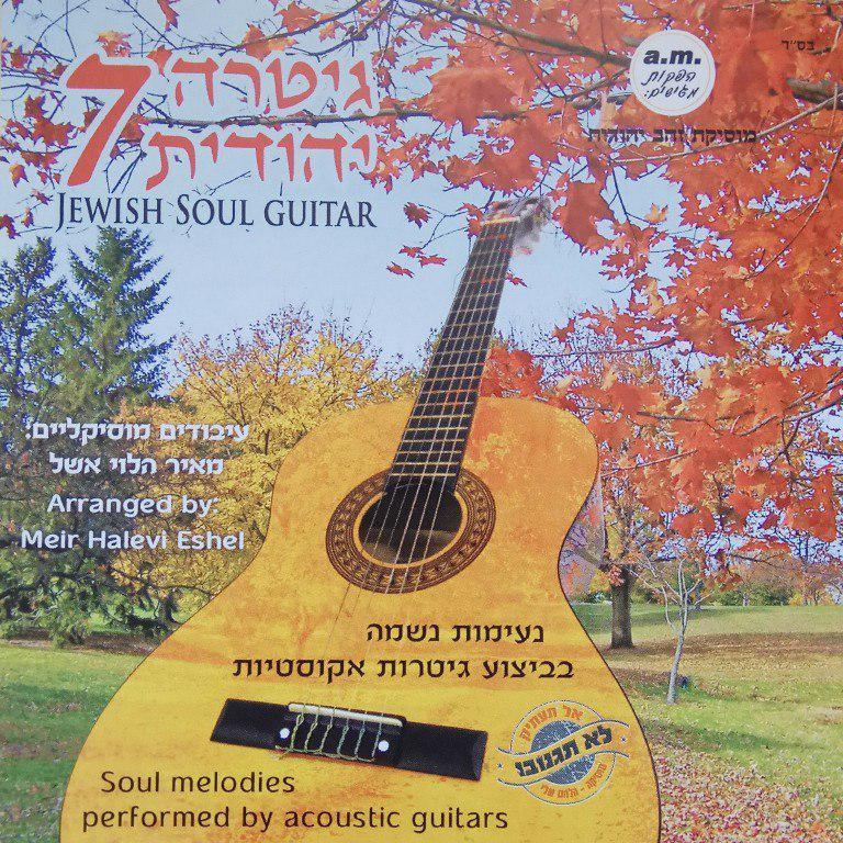  מאיר הלוי אשל – גיטרה יהודית 7 - אלבום חדש - Meir Halevi Eshel - Jewish Soul Guitar 7 - 