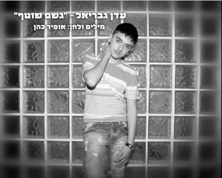 עדן גבריאל - גשם שוטף - 