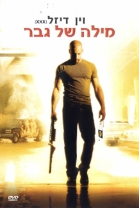 מילה של גבר   A Man Apart 2003 - DVDRip - 