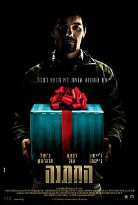 המתנה - The Gift  - תרגום מובנה - DVDrip - 