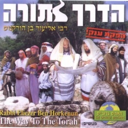 הדרך לתורה  סרט לילדים