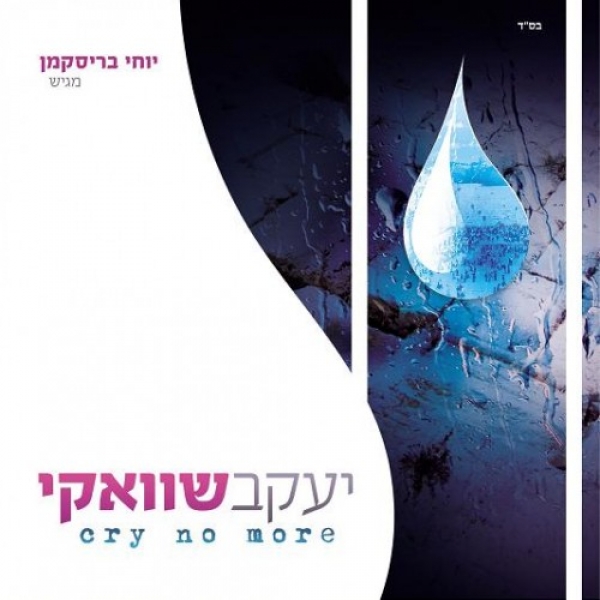   יעקב שוואקי – cry no more  הועלה עפ בקשת sharona777
