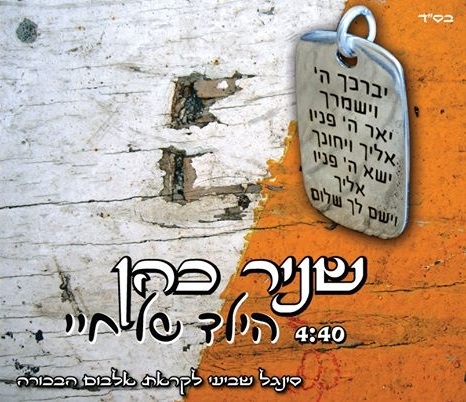 שניר כהן-הילד של חיי סינגל2013 - 
