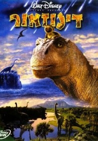 דינוזאור - דיבוב עברי (עודכנו לינקים) -