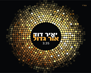 יאיר דוד - אור גדול סינגל חדש -