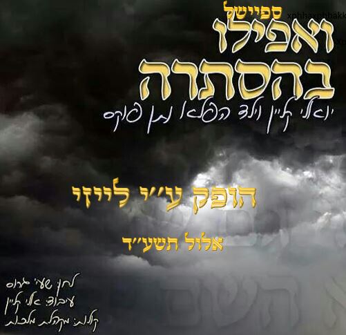 ספיישל ואפילו בהסתרה - נוצר והועלה ע''י לייזי - 