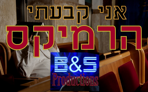 אני קבעתי - הרמיקס - DJ BENI -