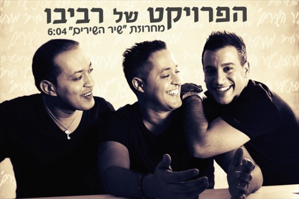 הפרויקט של רביבו - מחרוזת שיר השירים 2013 - 