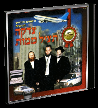 צדקה תציל ממוות - סרט כשר - 