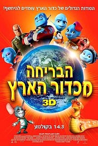 הבריחה מכדור הארץ    - 