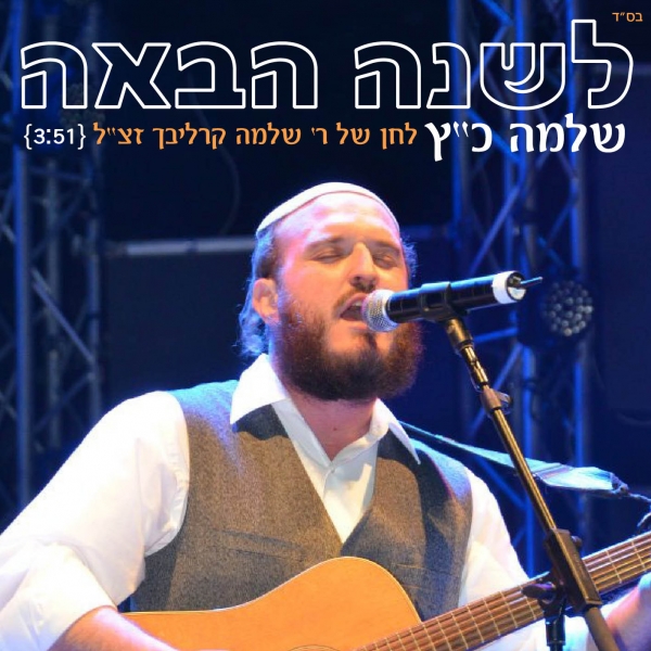 שלמה כץ - לשנה הבאה סינגל - 