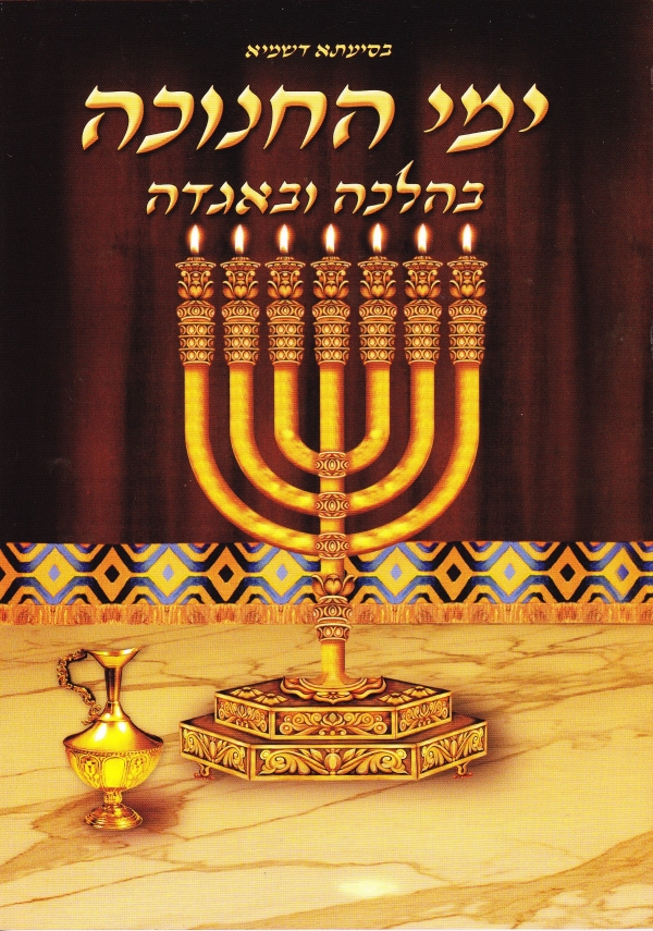 ימי החנוכה בהלכה ובאגדה - לזיכוי הרבים - 