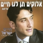 חיים ישראל - אלוקים תן לנו חיים אלבום סליחות - 