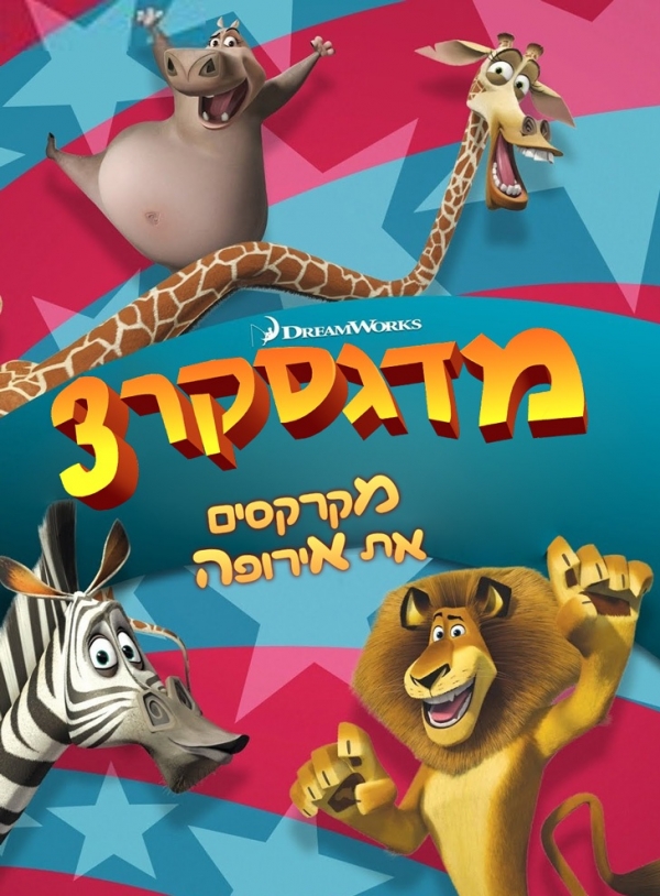 מדגסקר 3: מקרקסים את אירופה   TS - 