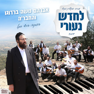 אברהם משה ברדוגו והחבר'ה - לחדש נעורי - סינגל חדש -