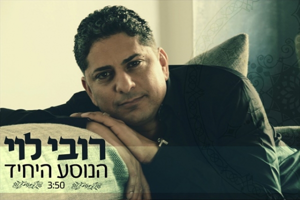 רובי לוי-הנוסע היחיד-סינגל2013