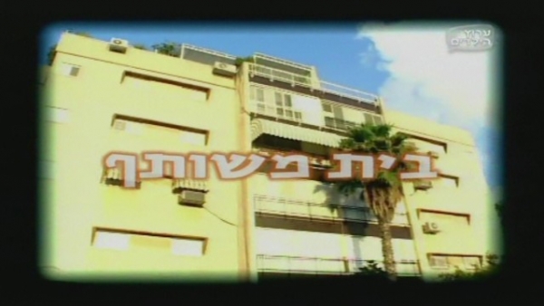 בית משותף עונה 1 - פרק 7 - שנאת חינם