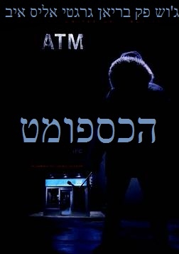 הכספומט  ATM  BDRiP סרט מתח  - 